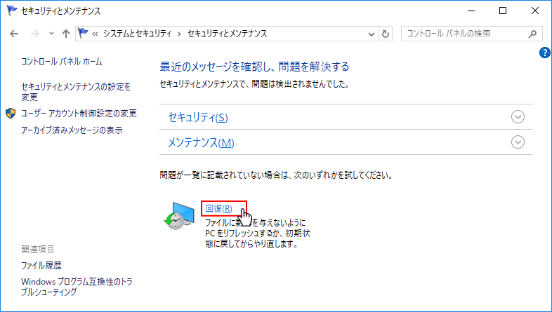 コントロールパネル 回復