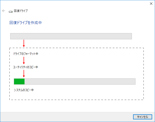 回復ドライブ作製中