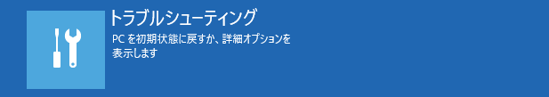 回復ドライブ オプション選択 トラブルシューティングをクリック