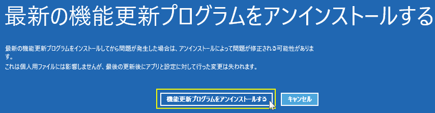 機能更新プログラムのアンインストール実行