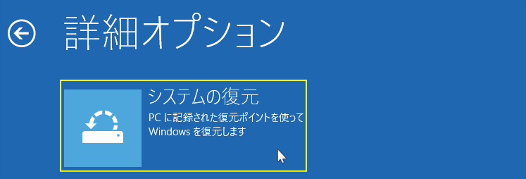 回復ドライブ システムの復元の実行