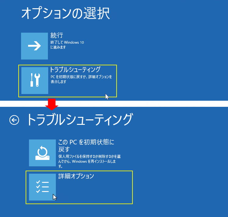 回復ドライブ 回復オプション