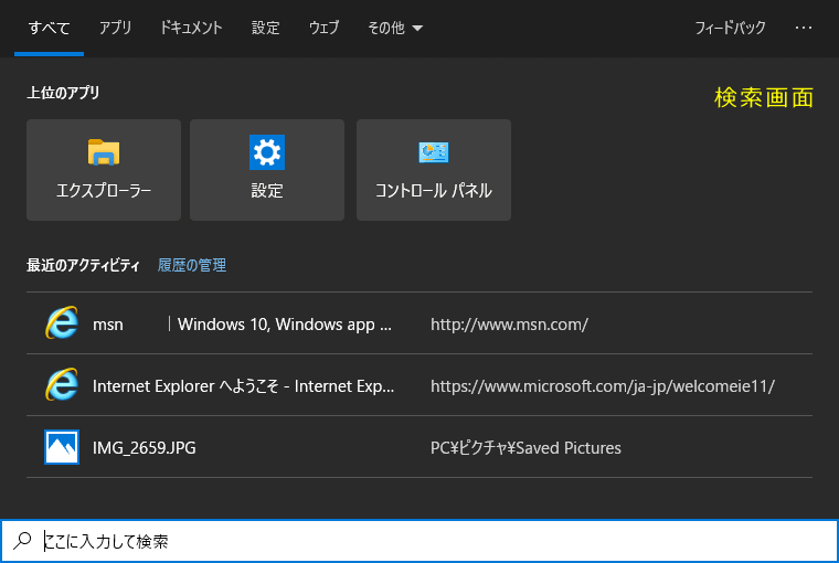 Windows10 検索画面