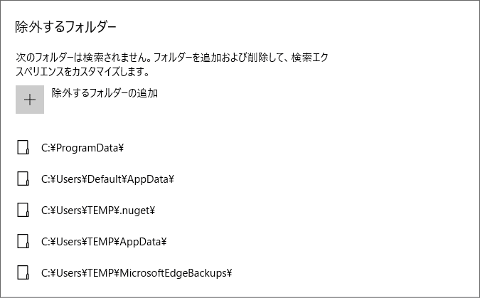 検索範囲から除外するフォルダー