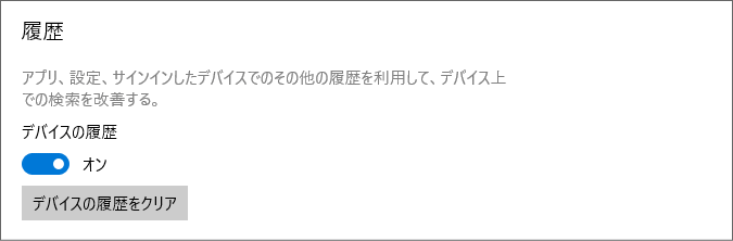 履歴の検索設定