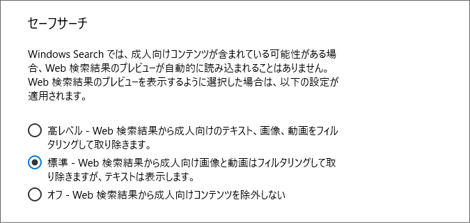 セーフサーチの検索設定