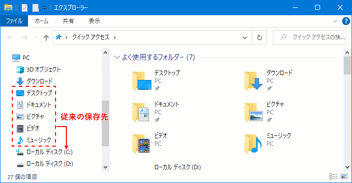 エクスプローラーでは従来の保存先が開く