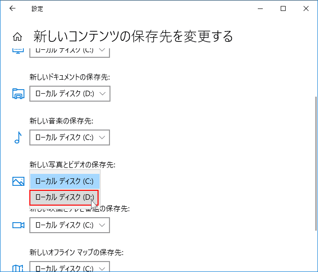 既定の保存先を変更するローカルディスクの選択