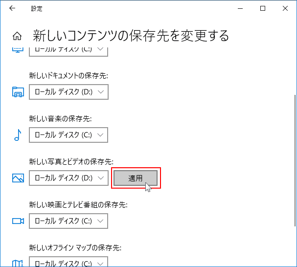 既定の保存先を変更するローカルディスクを適用