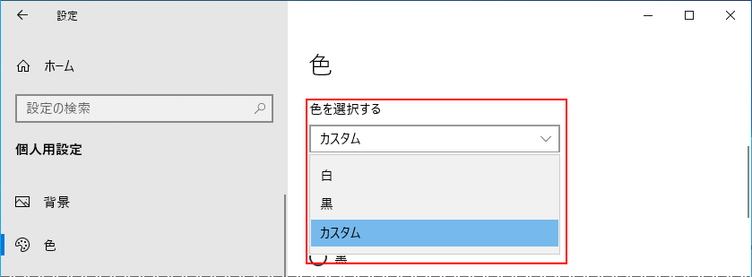 Windows10 色の選択
