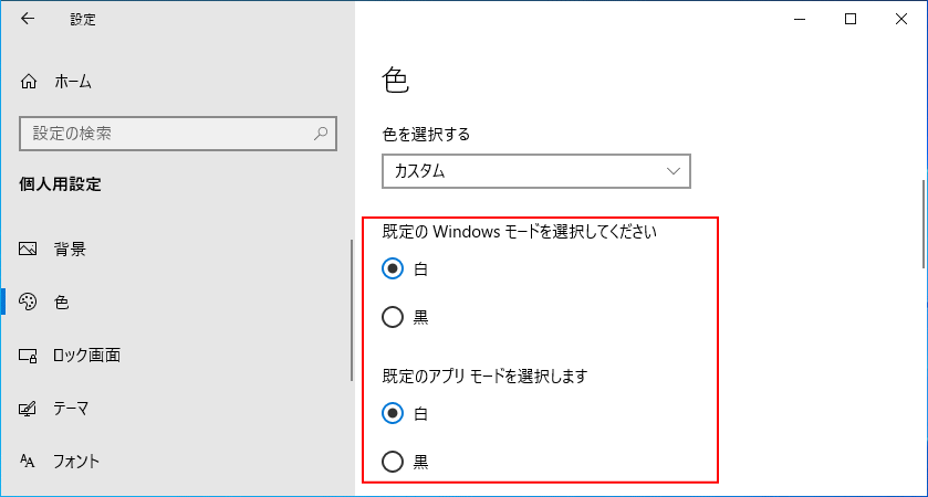 Windows10 色の選択「白／黒」