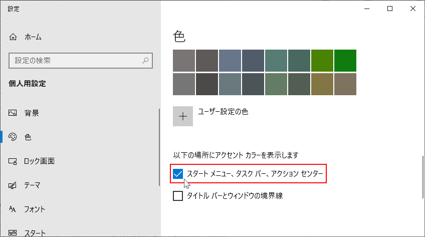 Windows の色を変更したときの、スタートメニューの状態