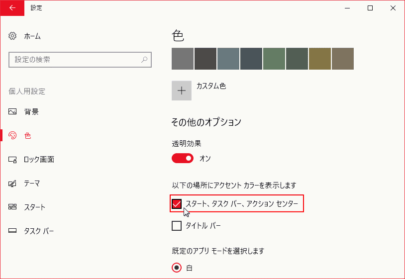 Windows の色を変更したときの、スタートメニューの状態