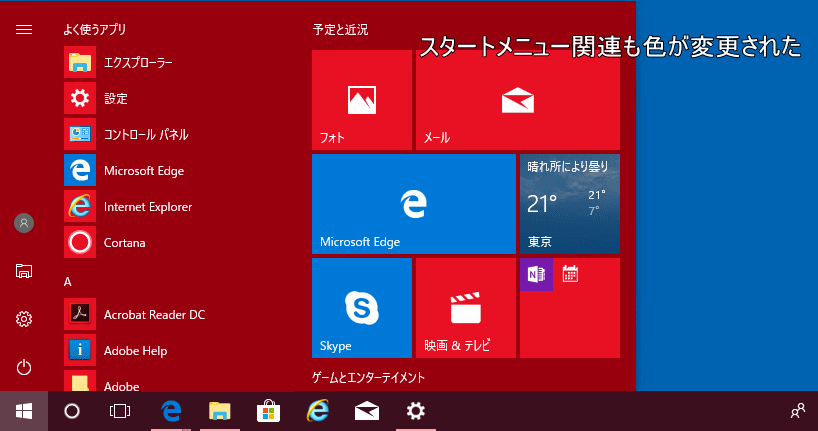 タスクバーの色を変更したときの、スタートメニューの状態