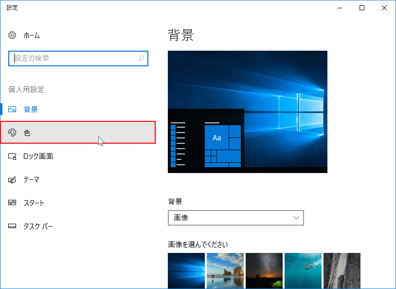 Windows 10 のタスクバーの色を設定する パソブル