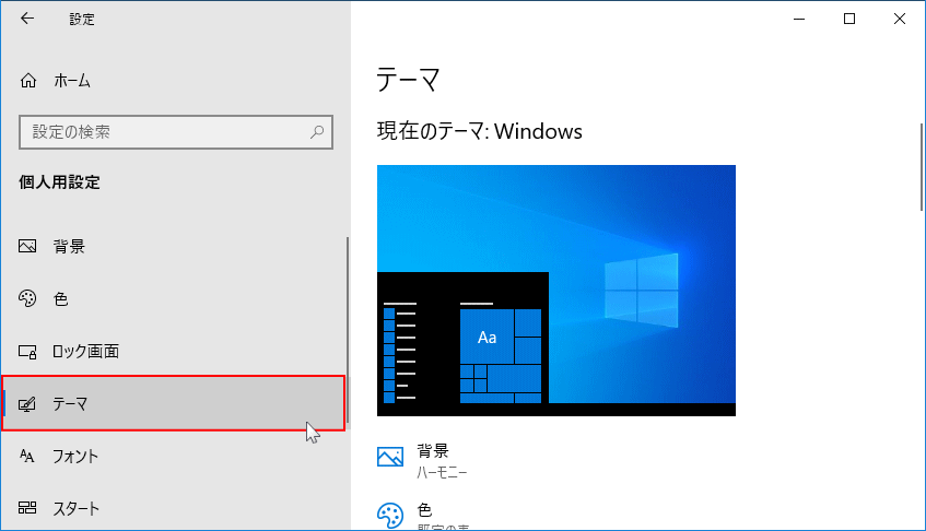 個人用設定のテーマを開く