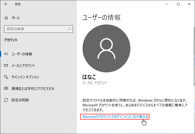 Microsoftアカウントでのサインインに切り替える操作