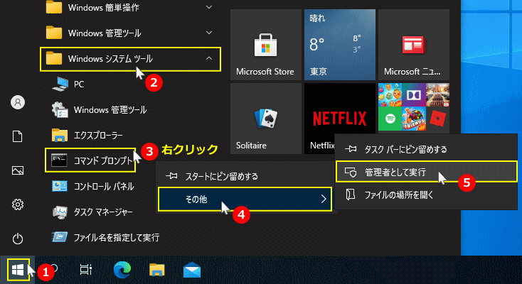 コマンドプロンプトを「管理者」で開く