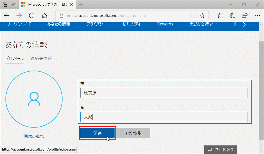 変更したい名前を入力して「保存」をクリック