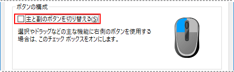 マウスのプロパティ、ボタンの構成