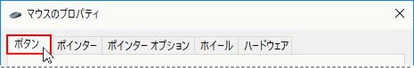 マウスのプロパティ、ボタンタブをクリック