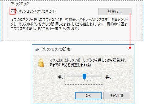 マウスのプロパティ、クリックロック