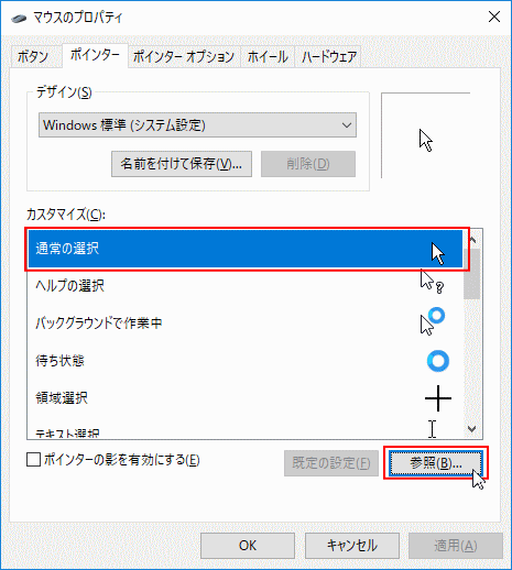 マウスのプロパティ、カスタマイズ