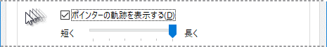 マウスのプロパティ、ポインターの軌跡を表示する