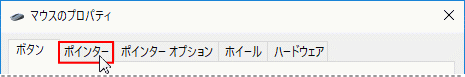 マウスのプロパティ、ポインタータブをクリック