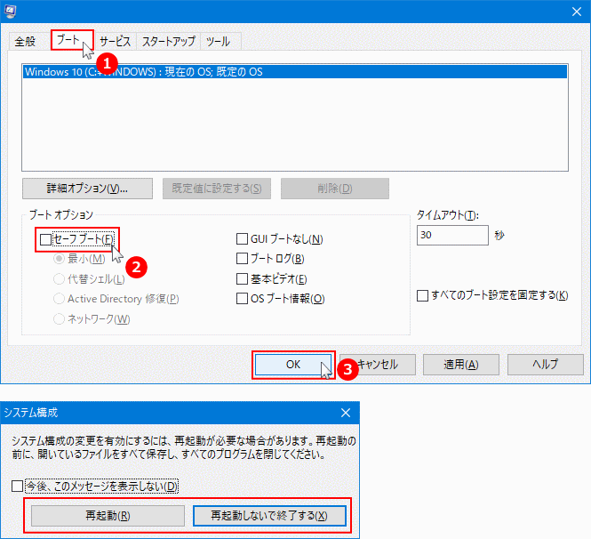 セーフモードの起動解除の設定