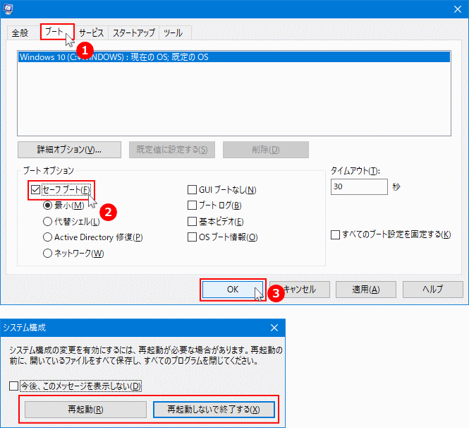 MSConfigセーフモードの起動設定