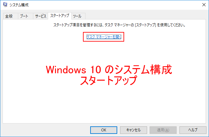 Windows 10 システム構成 スタートアップ画面