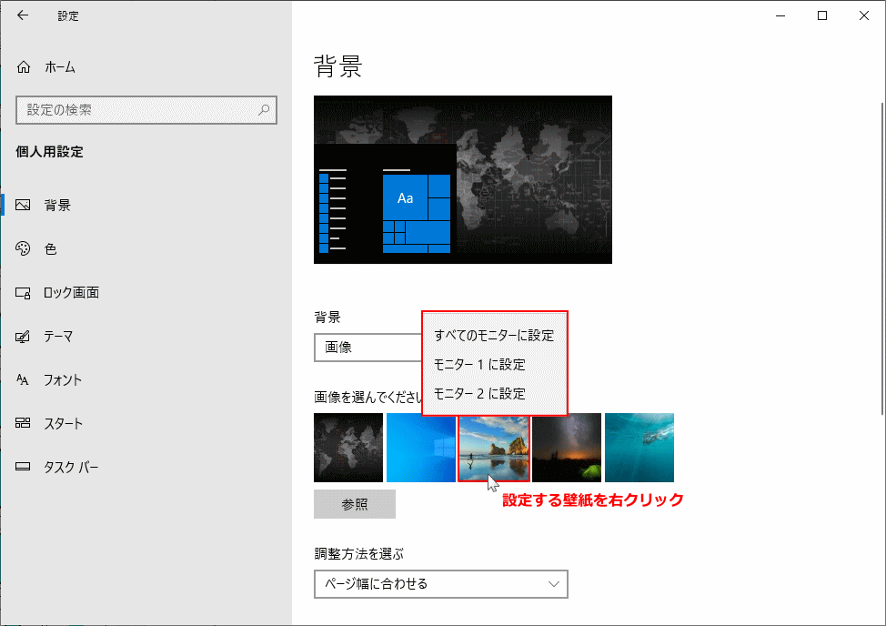 マルチディスプレイでモニター毎に壁紙を設定