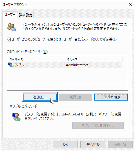 Netplwiz でアカウントユーザーの追加