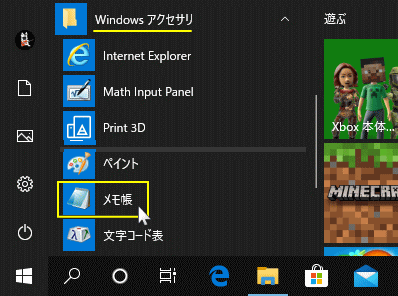 スタートメニューからメモ帳を開く