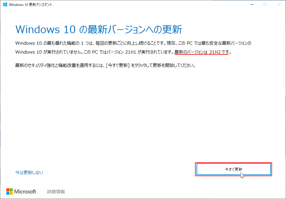 Windows 10 の21H2への更新ウインド