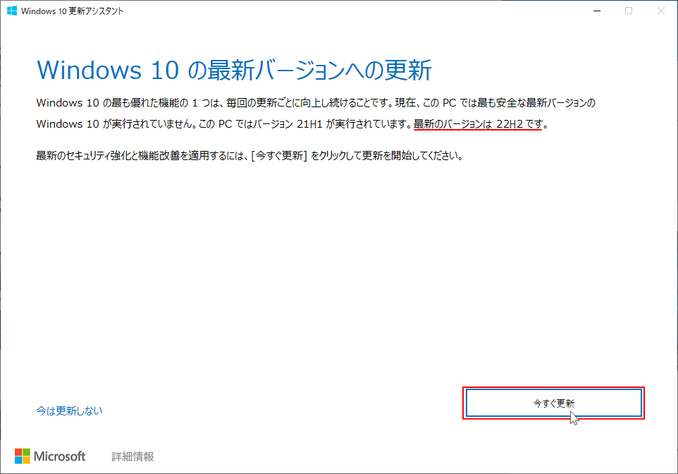 Windows 10 の22H2への更新ウインド