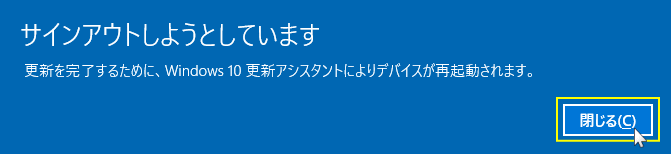 アップデートの再起動の為のサインアウトのメッセージ