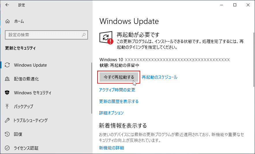 大型アップデートのインストール後の再起動