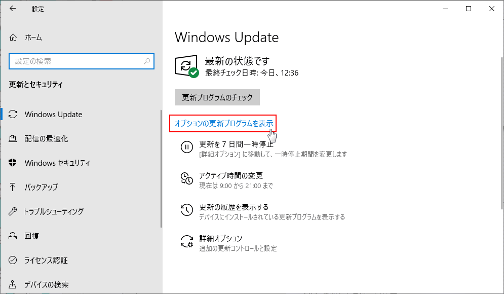 オプションの更新プログラムを表示をクリック