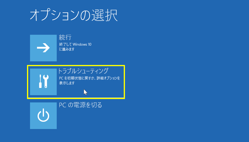 トラブルシューティングを開く