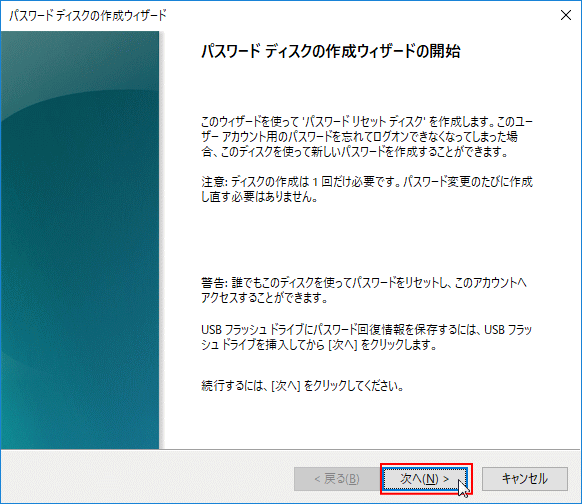 パスワードディスクの作成ウイザードの開始、次へをクリック