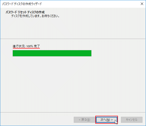 進行状況：100％ 完了と表示されたら、次へをクリック