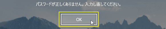 パスワードが正しくありませんと表示、OKをクリック