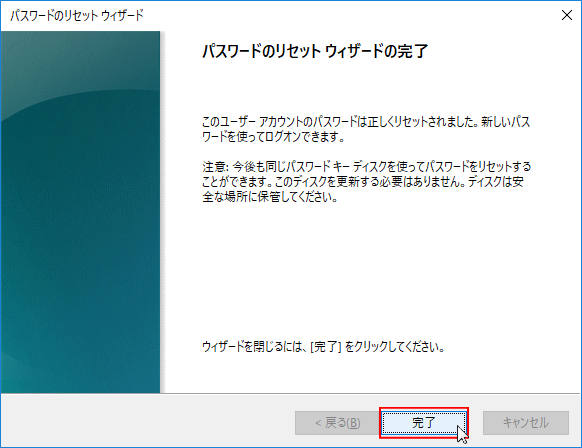 パスワードのリセットウイザードの完了、完了をクリック