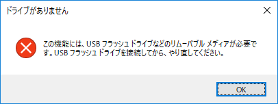 リムーバブルメディア接続なしの警告