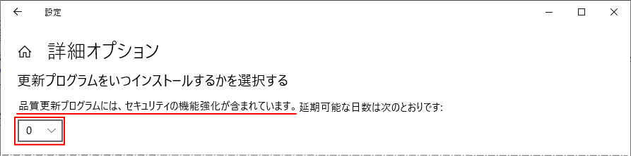 品質更新プログラムの一時停止の期間の選択ボックス