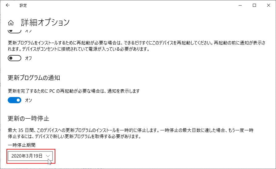 更新の一時停止の日付の選択ボックス