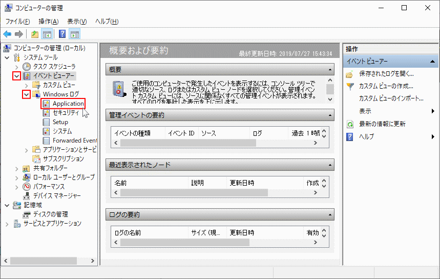 イベントビューアのアプリケーションを選択