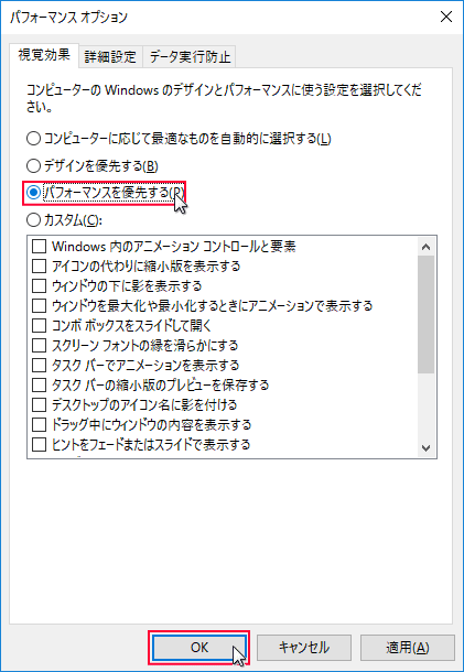 パフォーマンスの設定 視覚効果パフォーマンスを優先にする 